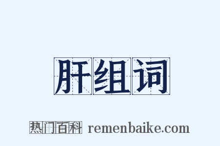 肝组词是什么意思的图片